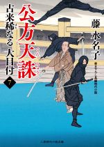 【中古】 古来稀なる大目付(7) 公方天誅 二見時代小説文庫/藤水名子(著者)