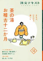 【中古】 茶の湯　お稽古十二か月　まなぶ、ひろがる、楽しむ(12) 12月の稽古場から　拂子とは／暦と暦手／忠臣蔵に寄せて 淡交テキスト／淡交社編集局(編者)