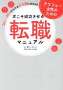 【中古】 次こそ成功させる転職マニュアル 30代・40代からでも、正社員になれる! アラフォー女性のための/山本しのぶ(著者)