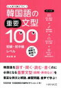 【中古】 韓国語の重要文型100 初級・初中級レベル しっかり身につく!/梁永美(著者)