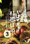 【中古】 やまと尼寺精進日記(3) ひとり生きる豊穣／NHK「やまと尼寺精進日記」制作班(著者)