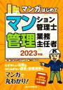 【中古】 マンガはじめてマンション管理士・管理業務主任者(2023年版) マンガで丸わかり!/植杉伸介(著者),氷見敏明(著者),河野やし(絵)