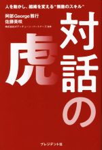 【中古】 対話の虎 人を動かし、組織を変える“無敵のスキル”／阿部George雅行(著者),佐藤美咲(著者)