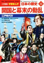 【中古】 日本の歴史　開国と幕末の動乱(12) 江戸時代　IV 小学館版学習まんが／山川出版社(編者),高埜利彦(監修),新井淳也(漫画)