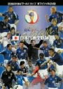 【中古】 2002 FIFAワールドカップ 日本代表全軌跡/(サッカー)