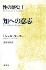 【中古】 知への意志 性の歴史I／ミシェルフーコー【著】，渡辺守章【訳】