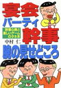 【中古】 宴会・パーティ幹事腕の見せどころ 幹事心得と楽しいゲームのタネ本／中村仁【著】