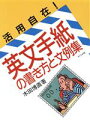 【中古】 活用自在!英文手紙の書き方と文例集/木田博直【著】
