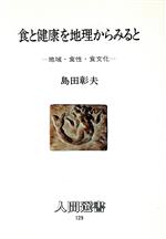 【中古】 食と健康を地理からみると 地域・食性・食文化 人間選書129/島田彰夫【著】