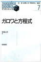 【中古】 ガロワと方程式 すうがくぶっくす7／草場公邦【著】