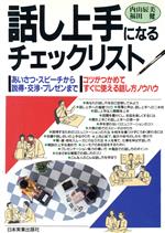 【中古】 話し上手になるチェックリスト あいさつ・スピーチから説得・交渉・プレゼンまでコツがつかめてすぐに使える話し方ノウハウ／内山辰美，福田健【著】