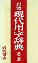 岩波書店辞典編集部【編】販売会社/発売会社：岩波書店発売年月日：1989/02/20JAN：9784000800693