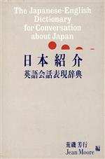 【中古】 日本紹介英語会話表現辞典／荒磯芳行(編者),ジーンモア(編者)