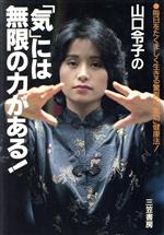 【中古】 山口令子の「気」には無限の力がある！ 毎日をたくましく生きる驚異の「気功」健康法！／山口令子(著者)