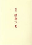 【中古】 標準　硬筆字典／石川芳雲(編者)