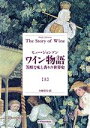 【中古】 ワイン物語(上) 芳醇な味と香りの世界史/ヒュージョンソン(著者),小林章夫(訳者)