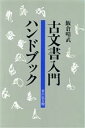 【中古】 古文書入門ハンドブック／飯倉晴武【著】