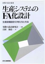 【中古】 生産システムのFA化設計 生産設備設計の考え方と方法 実際の設計選書/石村和彦【著】