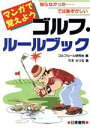 【中古】 マンガで覚えようゴルフ ルールブック マンガで覚えよう 知らなかった…では恥ずかしい／ゴルフルール研究会(編者),竹本みつる