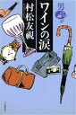 【中古】 ワインの涙 男の物語/村松友視(著者)