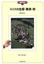 【中古】 スイスの住居・集落・街 建築巡礼34/斉木崇人(著者)
