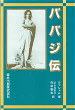 【中古】 ババジ伝／ラデシャム(著者),はんだまり(訳者),向後嘉和(訳者)