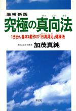 【中古】 究極の真向法 1日5分、基本4動作の「円満具足」健康法／加茂真純(著者)