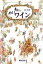 【中古】 わいわいワイン/山本博(著者) 220円