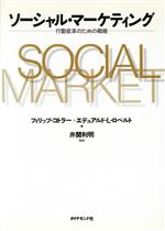 【中古】 ソーシャル・マーケティング 行動変革のための戦略/フィリップ・コトラー(著者),エデュアルド L.ロベルト(著者)