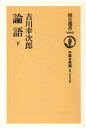 【中古】 論語(下) 中国古典選 朝日選書1002／吉川幸次郎(著者)