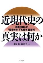 【中古】 近現代史の真実は何か 藤岡信勝氏の「歴史教育・平和教育」論批判／藤原彰(編者),森田俊男(編者)