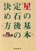 【中古】 星の基本定石後の決め方 棋苑囲碁ブックス5／大竹英雄(著者)