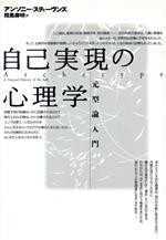 【中古】 自己実現の心理学 元型論入門／アンソニースティーヴンズ(著者),相馬寿明(訳者)