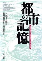 【中古】 都市の記憶 「場所」体験による景観デザインの手法／トニーヒス(著者),樋口明彦(訳者)