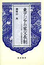 【中古】 東アジアの家父長制 ジェンダーの比較社会学／瀬地山角(著者)