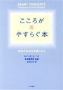 【中古】 こころがやすらぐ本 自分のちからを信じよう／ルイーズ L．ヘイ(著者),水沢都加佐(訳者),矢萩とも子(訳者)