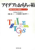 【中古】 アイデアのおもちゃ箱 独創力を伸ばす発想トレーニング／マイケルマハルコ(著者),斎藤勇(訳者..