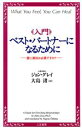  入門　ベスト・パートナーになるために 愛に演技は必要ですか？／ジョングレイ(著者),大島渚(訳者)