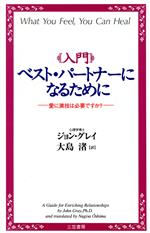 【中古】 入門　ベスト・パートナーになるために 愛に演技は必要ですか？／ジョングレイ(著者),大島渚(訳者)