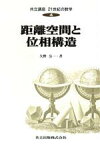 【中古】 距離空間と位相構造 共立講座　21世紀の数学4／矢野公一【著】