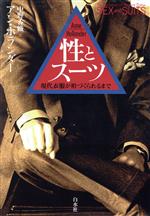 アンホランダー(著者),中野香織(訳者)販売会社/発売会社：白水社発売年月日：1997/10/31JAN：9784560046432