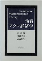 辻正次(著者),田岡文夫(著者),吉本佳生(著者)販売会社/発売会社：日本評論社/ 発売年月日：1997/02/05JAN：9784535550742