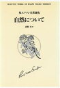 【中古】 自然について エマソン名著選/ラルフ・ウォルドー・エマソン(著者),斎藤光(訳者)
