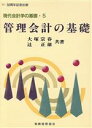 【中古】 管理会計の基礎 現代会計学の基礎5／大塚宗春(著者),辻正雄(著者)