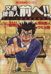 【中古】 交通被告人前へ！！(下) スピード違反裁判闘争記 ビッグC闘う交通違反シリ－ズ1／ウヒョ助(著者)