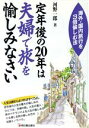 【中古】 定年後の20年は夫婦で旅を愉しみなさい 海外・国内旅行を3倍愉しむ法 ASUKA‐BUSINESS／河野一郎(著者)