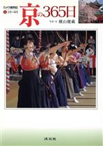 【中古】 カメラ歳時記　京の365日(上) 1月～6月／横山健蔵