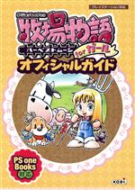 【中古】 牧場物語　ハーベストムーンforガール　オフィシャルガイド／超音速(編者),コーエー出版部(編者)