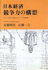 【中古】 日本経済　競争力の構想 スピード時代に挑むモジュール化戦略／安藤晴彦(著者),元橋一之(著者)