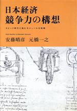 【中古】 日本経済　競争力の構想 スピード時代に挑むモジュール化戦略／安藤晴彦(著者),元橋一之(著者)